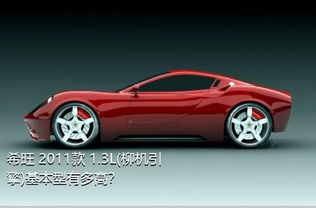 希旺 2011款 1.3L(柳机引擎)基本型有多高？