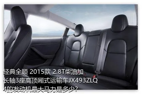 经典全顺 2015款 2.8T柴油加长轴3座高顶厢式运输车JX493ZLQ4的发动机最大马力是多少？