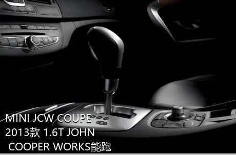 MINI JCW COUPE 2013款 1.6T JOHN COOPER WORKS能跑多快？