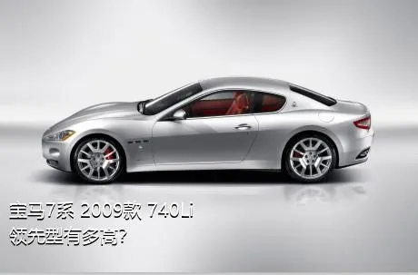 宝马7系 2009款 740Li领先型有多高？