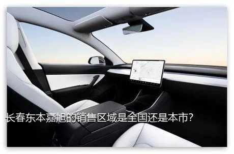 长春东本嘉旭的销售区域是全国还是本市？