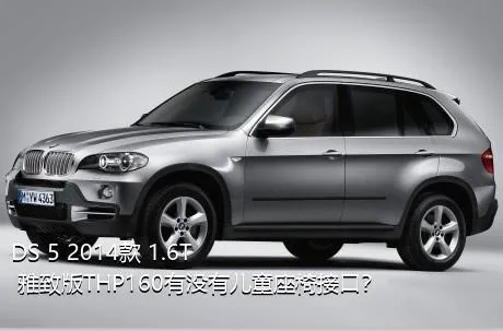 DS 5 2014款 1.6T 雅致版THP160有没有儿童座椅接口？