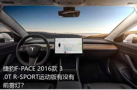 捷豹F-PACE 2016款 3.0T R-SPORT运动版有没有前雾灯？