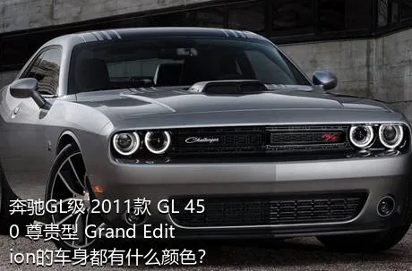 奔驰GL级 2011款 GL 450 尊贵型 Grand Edition的车身都有什么颜色？