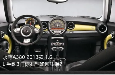 永源A380 2013款 1.6L 手动3门标准型如何质保？