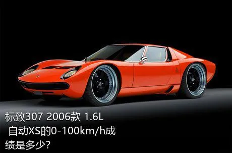 标致307 2006款 1.6L 自动XS的0-100km/h成绩是多少？