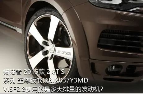 拓陆者 2015款 2.8T S系列 至尊版低顶BJ2037Y3MDVISF2.8使用的是多大排量的发动机？