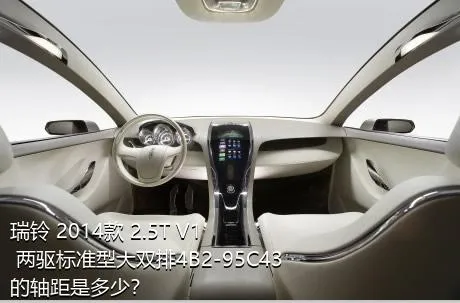 瑞铃 2014款 2.5T V1 两驱标准型大双排4B2-95C43的轴距是多少？