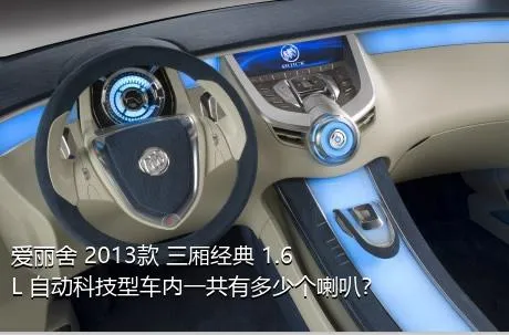 爱丽舍 2013款 三厢经典 1.6L 自动科技型车内一共有多少个喇叭？