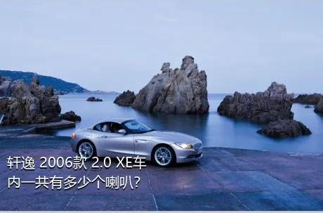 轩逸 2006款 2.0 XE车内一共有多少个喇叭？