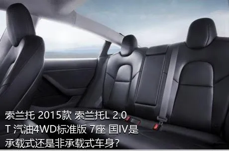 索兰托 2015款 索兰托L 2.0T 汽油4WD标准版 7座 国IV是承载式还是非承载式车身？