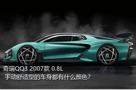 奇瑞QQ3 2007款 0.8L 手动舒适型的车身都有什么颜色？