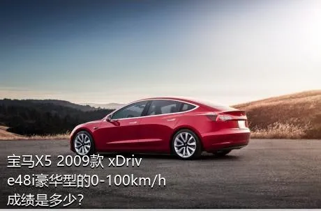 宝马X5 2009款 xDrive48i豪华型的0-100km/h成绩是多少？