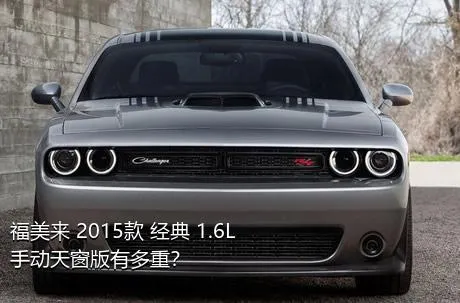 福美来 2015款 经典 1.6L 手动天窗版有多重？