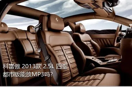 科雷傲 2013款 2.5L 四驱都市版能放MP3吗？