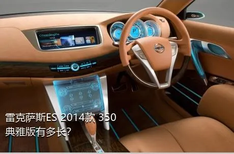 雷克萨斯ES 2014款 350 典雅版有多长？
