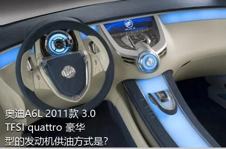 奥迪A6L 2011款 3.0 TFSI quattro 豪华型的发动机供油方式是？