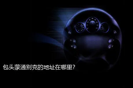 包头蒙通别克的地址在哪里？