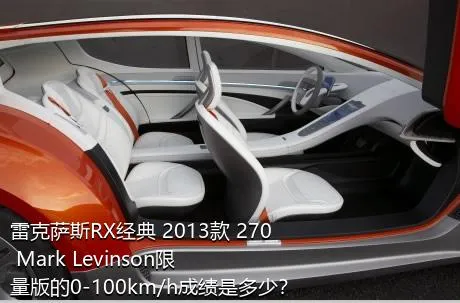 雷克萨斯RX经典 2013款 270 Mark Levinson限量版的0-100km/h成绩是多少？