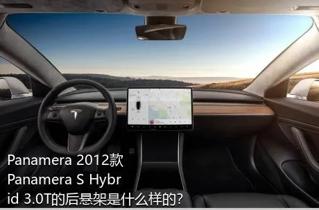 Panamera 2012款 Panamera S Hybrid 3.0T的后悬架是什么样的？