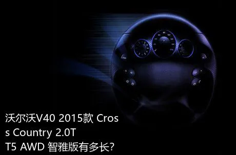 沃尔沃V40 2015款 Cross Country 2.0T T5 AWD 智雅版有多长？