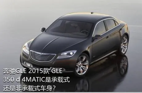 奔驰GLE 2015款 GLE 350 d 4MATIC是承载式还是非承载式车身？