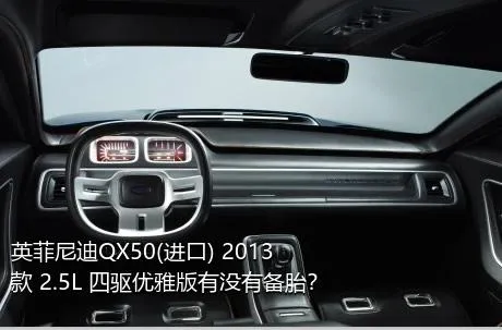 英菲尼迪QX50(进口) 2013款 2.5L 四驱优雅版有没有备胎？