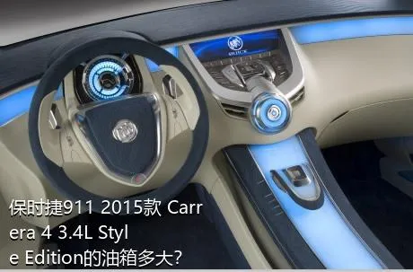 保时捷911 2015款 Carrera 4 3.4L Style Edition的油箱多大？