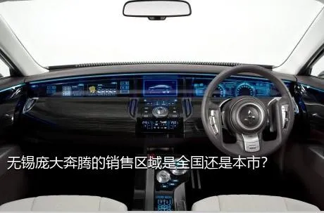 无锡庞大奔腾的销售区域是全国还是本市？
