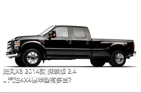 陆风X8 2014款 探索版 2.4L 汽油4X4豪华型有多重？