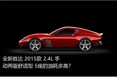 全新胜达 2015款 2.4L 手动两驱舒适型 5座的油耗多高？