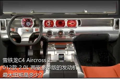 雪铁龙C4 Aircross 2012款 2.0L 两驱豪华版的发动机最大扭矩是多少？