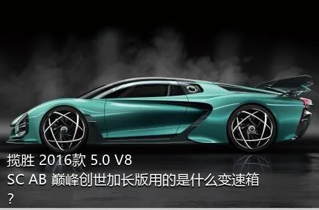 揽胜 2016款 5.0 V8 SC AB 巅峰创世加长版用的是什么变速箱？