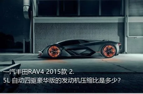 一汽丰田RAV4 2015款 2.5L 自动四驱豪华版的发动机压缩比是多少？