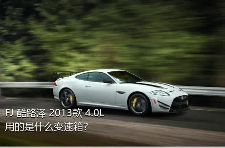 FJ 酷路泽 2013款 4.0L用的是什么变速箱？