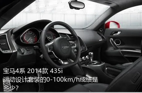 宝马4系 2014款 435i 运动设计套装的0-100km/h成绩是多少？