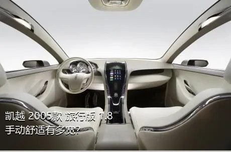 凯越 2005款 旅行版 1.8 手动舒适有多宽？