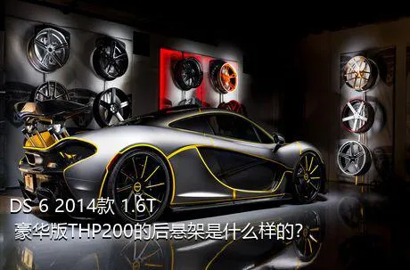 DS 6 2014款 1.6T 豪华版THP200的后悬架是什么样的？