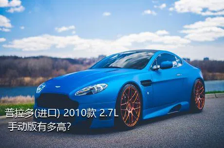 普拉多(进口) 2010款 2.7L 手动版有多高？