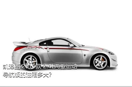 凯泽西 2011款 2.4L两驱运动导航版的油箱多大？