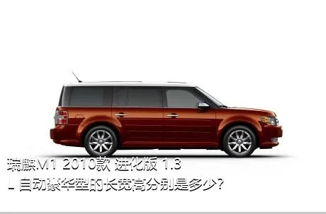 瑞麒M1 2010款 进化版 1.3L 自动豪华型的长宽高分别是多少？