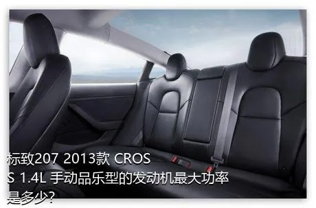 标致207 2013款 CROSS 1.4L 手动品乐型的发动机最大功率是多少？