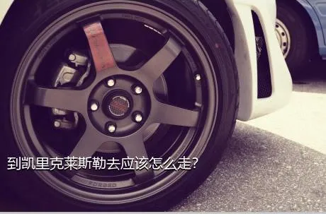 到凯里克莱斯勒去应该怎么走？