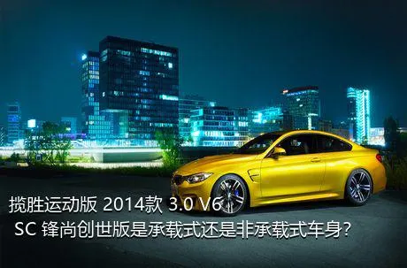 揽胜运动版 2014款 3.0 V6 SC 锋尚创世版是承载式还是非承载式车身？