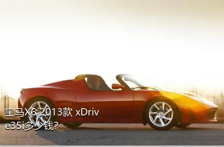 宝马X6 2013款 xDrive35i多少钱？