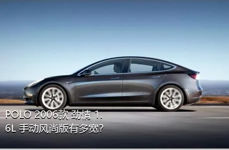 POLO 2006款 劲情 1.6L 手动风尚版有多宽？