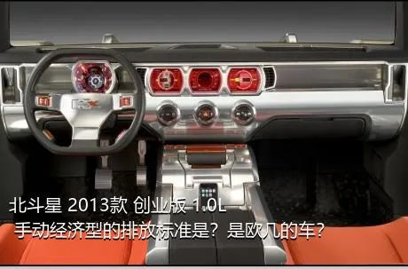 北斗星 2013款 创业版 1.0L 手动经济型的排放标准是？是欧几的车？