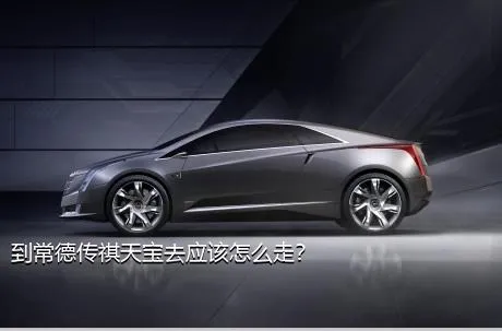 到常德传祺天宝去应该怎么走？