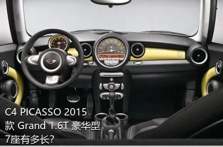 C4 PICASSO 2015款 Grand 1.6T 豪华型 7座有多长？
