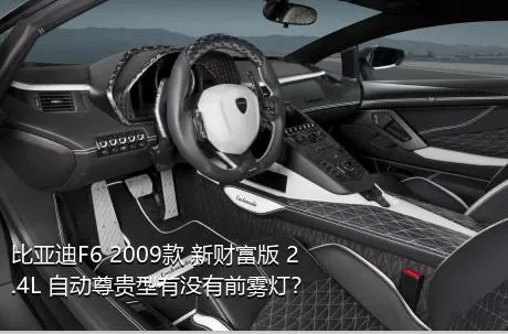 比亚迪F6 2009款 新财富版 2.4L 自动尊贵型有没有前雾灯？